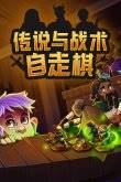 前十名 2024自走棋游戏大全不朽情缘app自走棋游戏排行榜(图2)